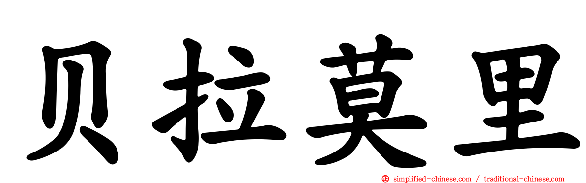 贝拉莫里