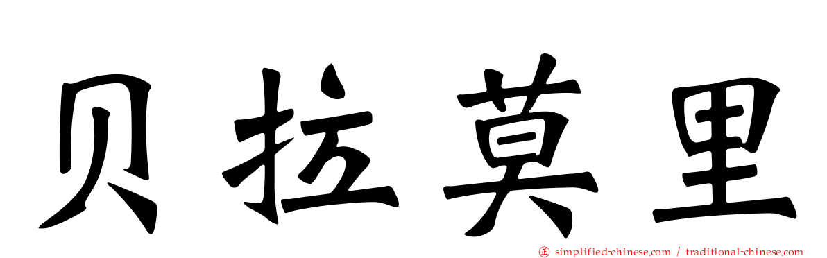 贝拉莫里