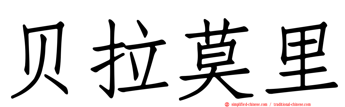 贝拉莫里