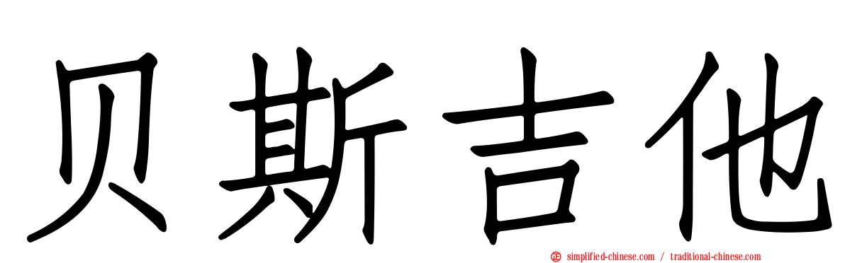 贝斯吉他