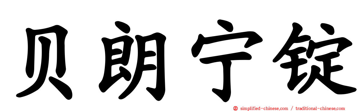 贝朗宁锭