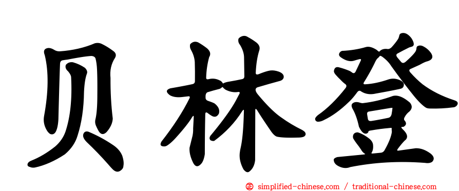 贝林登