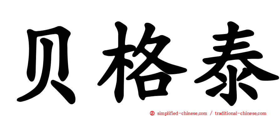 贝格泰
