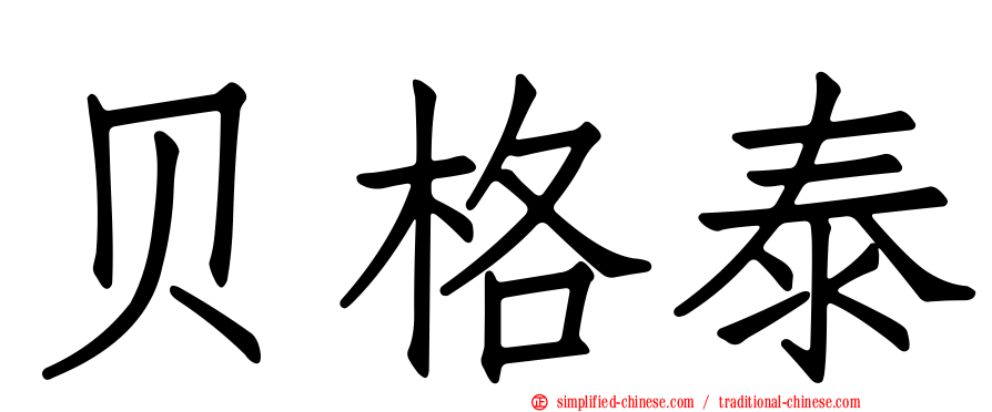 贝格泰