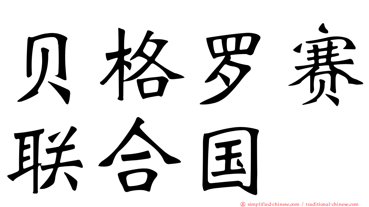 贝格罗赛联合国