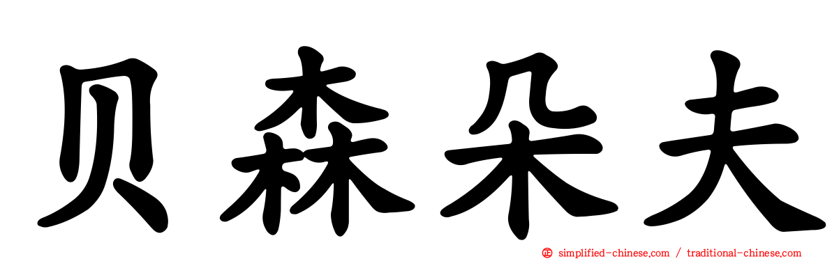 贝森朵夫