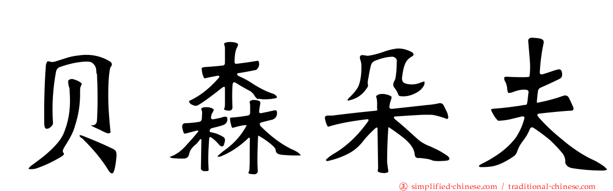 贝森朵夫