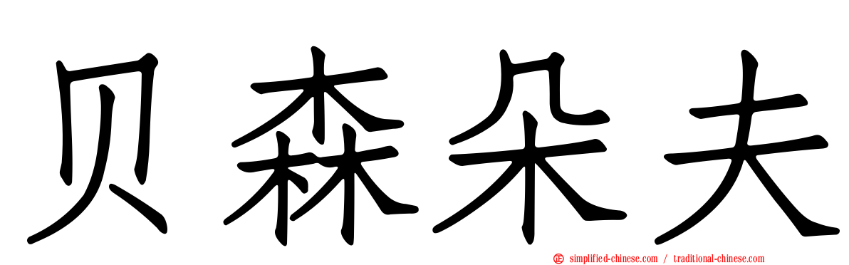 贝森朵夫