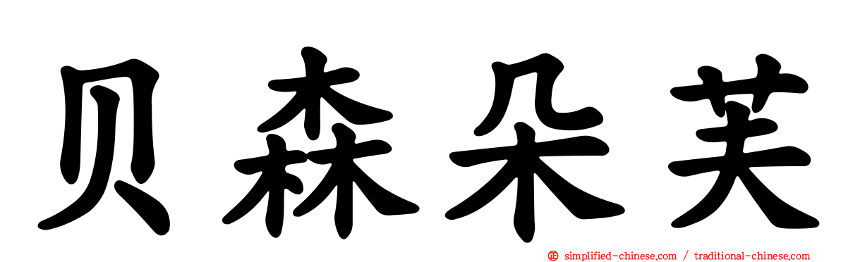 贝森朵芙