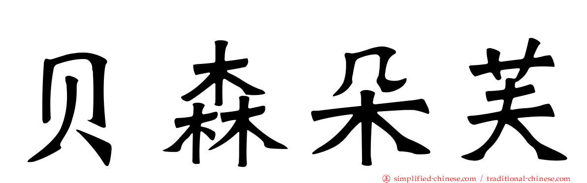 贝森朵芙