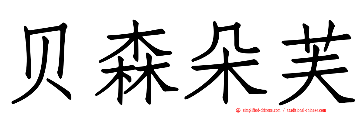贝森朵芙
