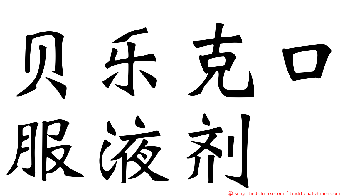 贝乐克口服液剂