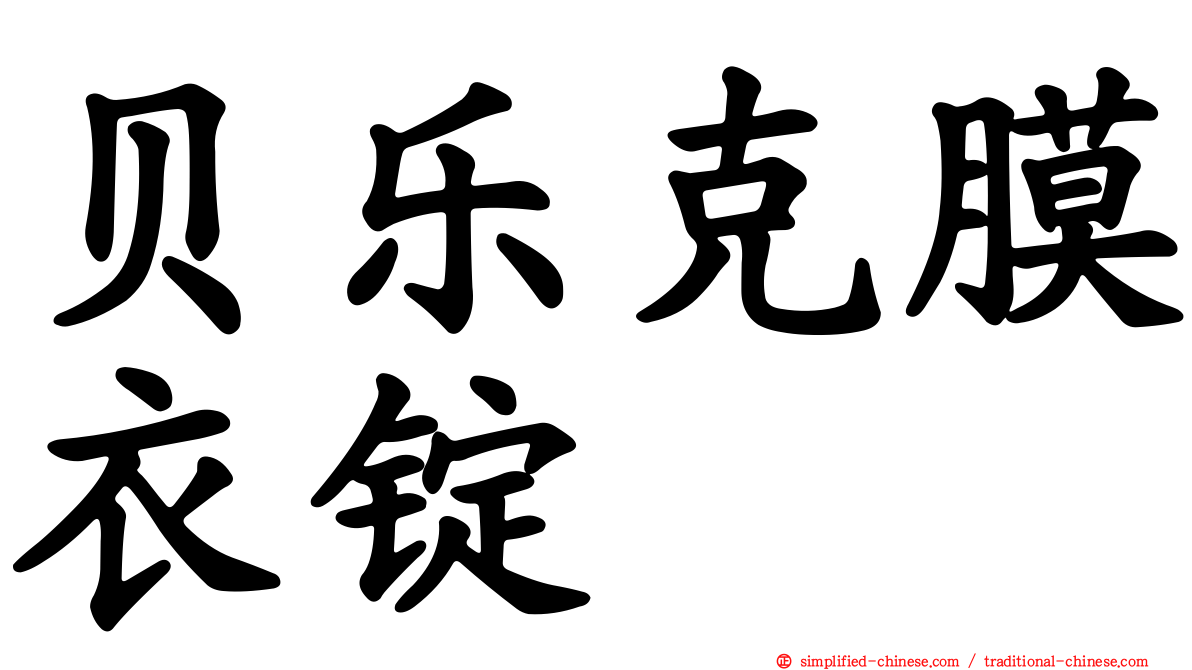 贝乐克膜衣锭