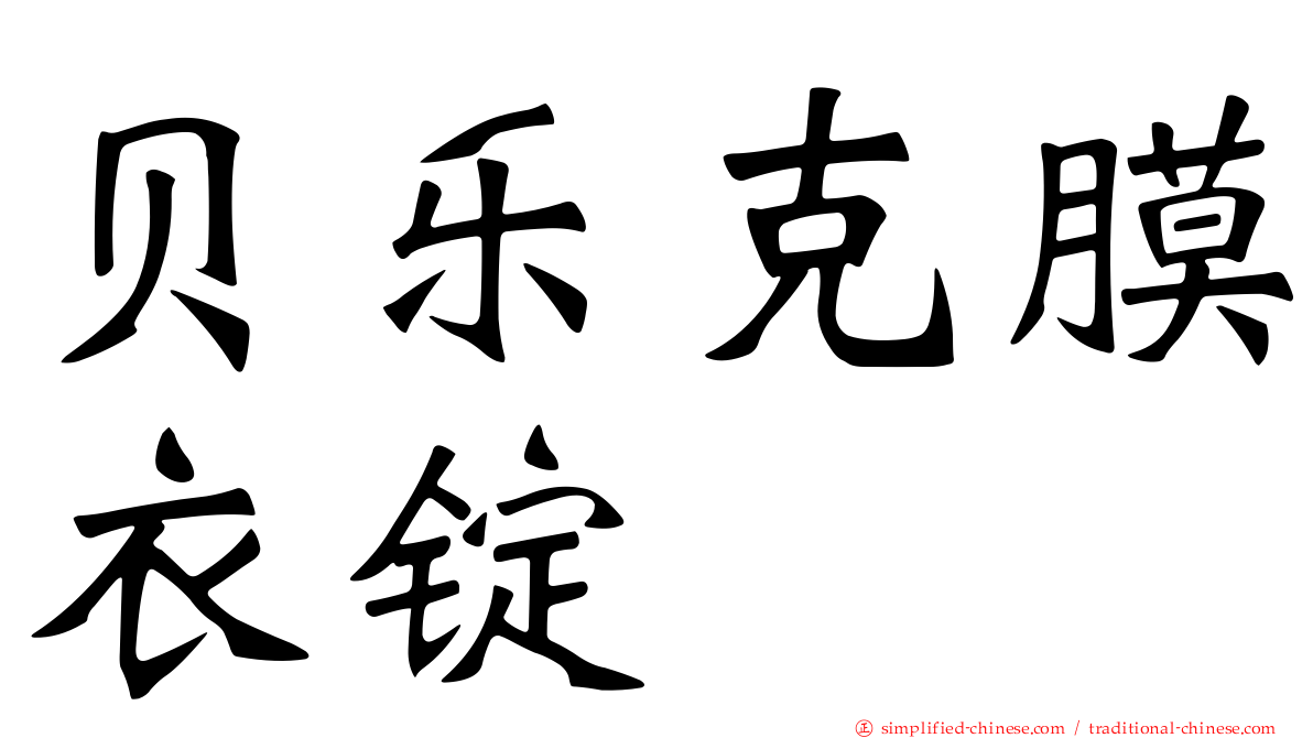 贝乐克膜衣锭
