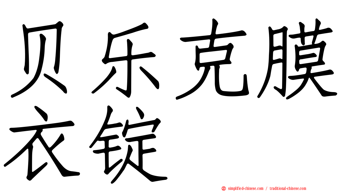 贝乐克膜衣锭