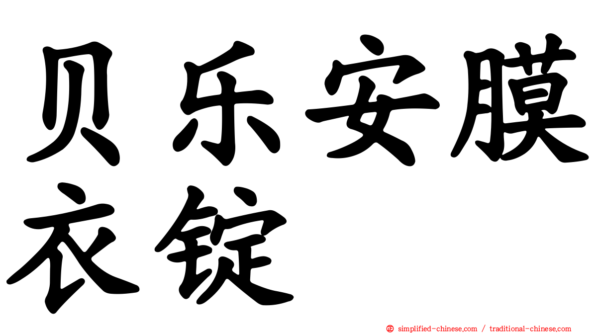 贝乐安膜衣锭