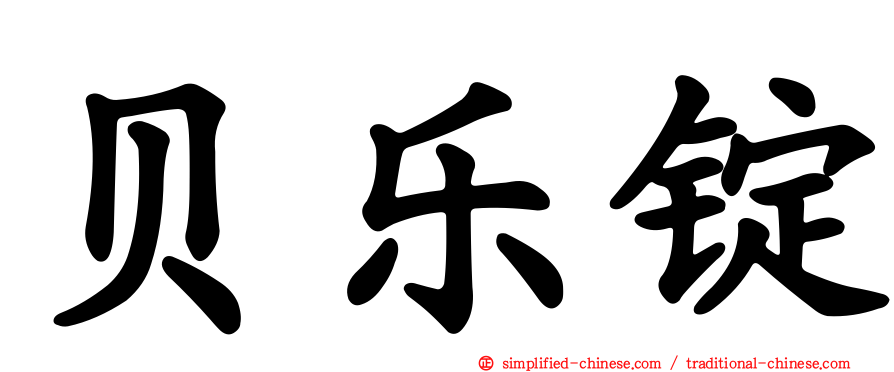 贝乐锭