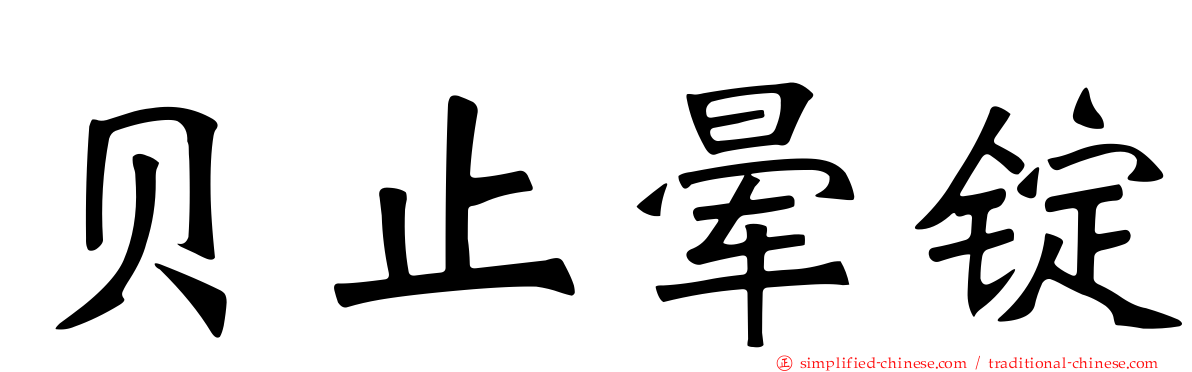 贝止晕锭