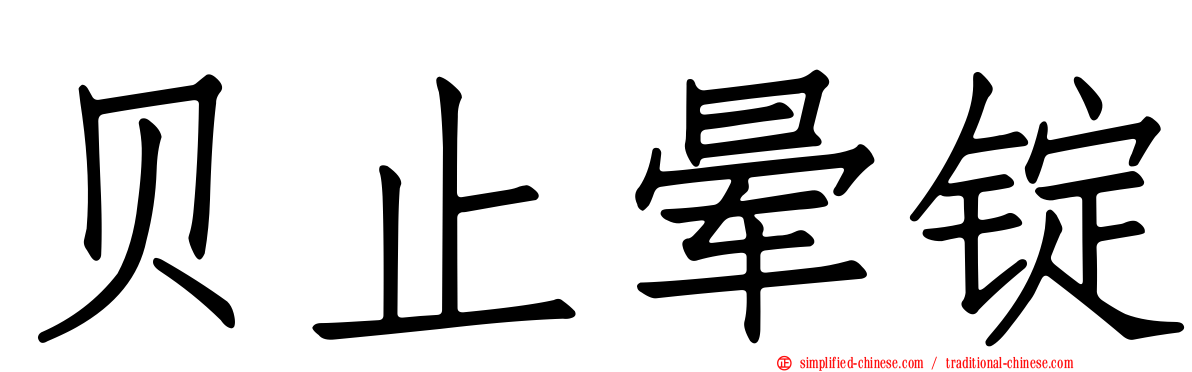 贝止晕锭