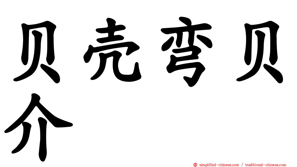 贝壳弯贝介