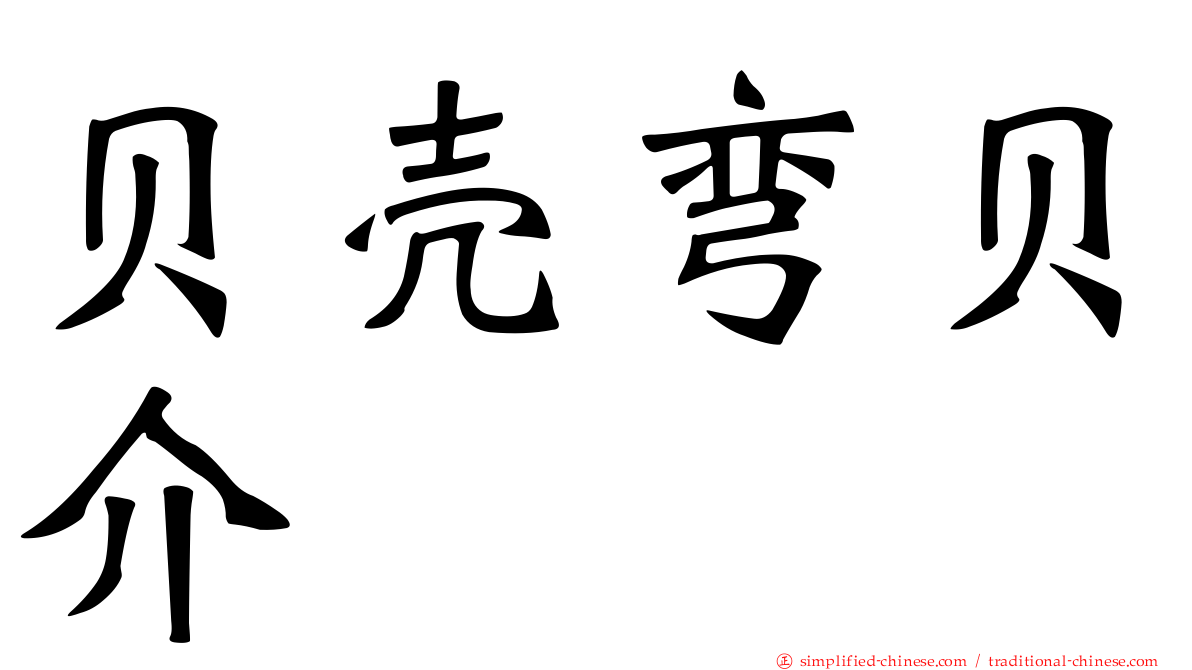 贝壳弯贝介