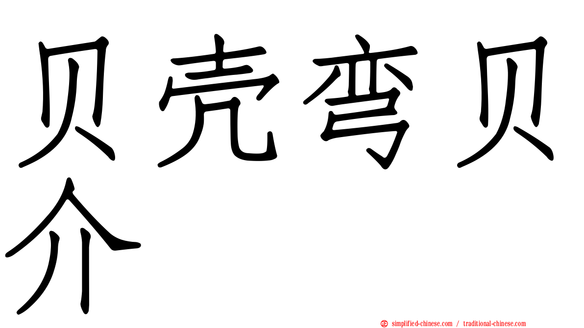 贝壳弯贝介