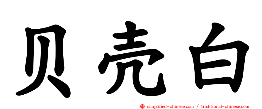 贝壳白