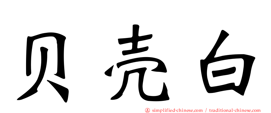 贝壳白