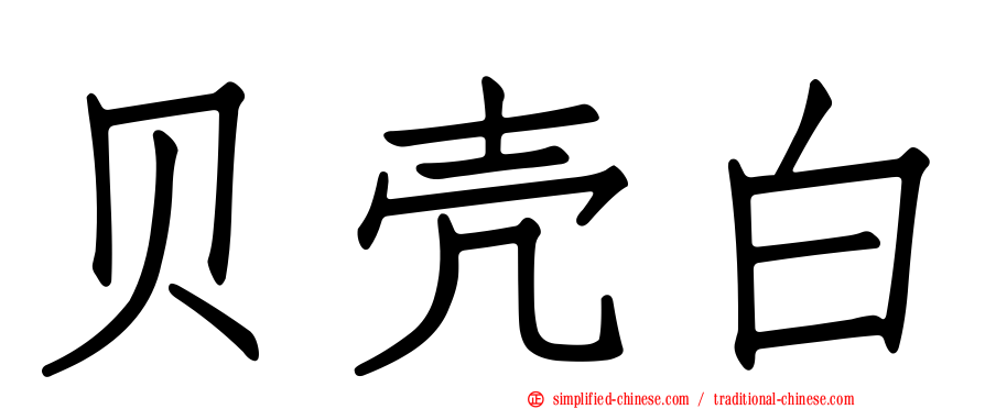 贝壳白