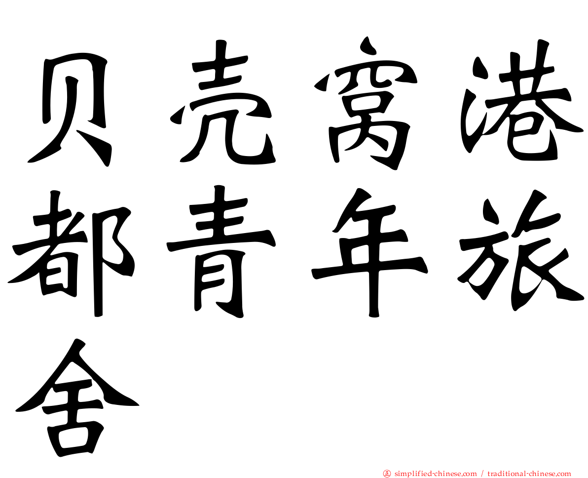 贝壳窝港都青年旅舍