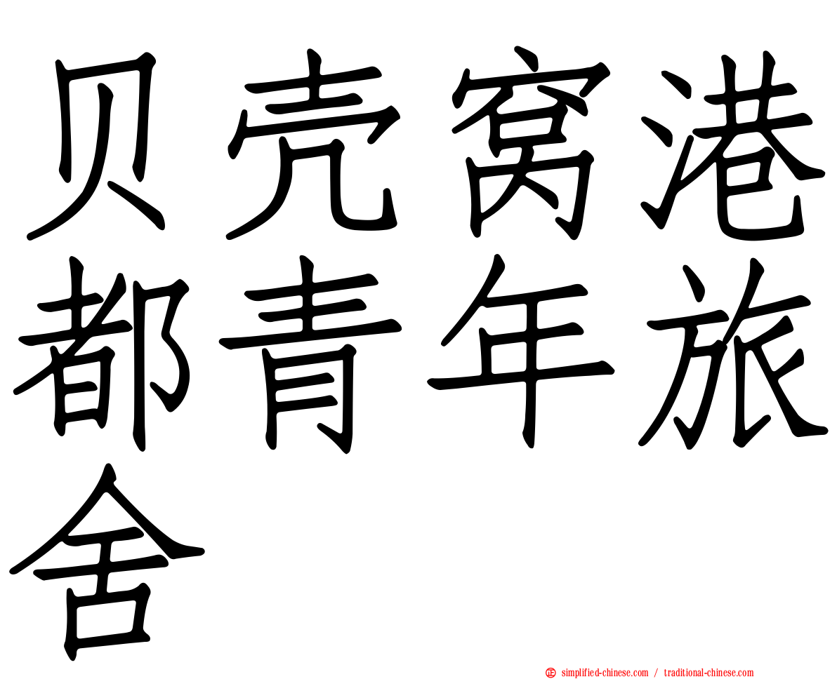 贝壳窝港都青年旅舍
