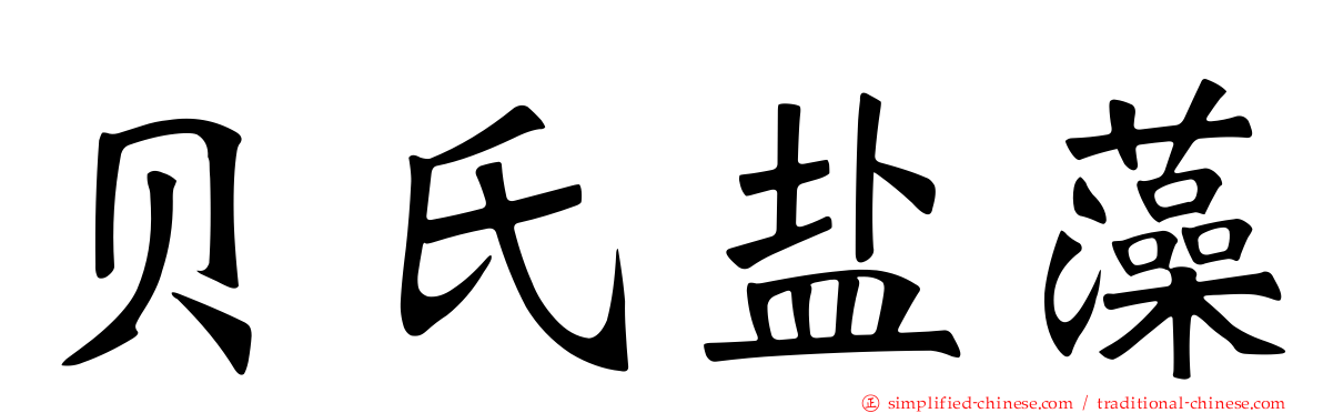 贝氏盐藻