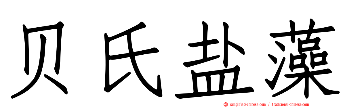 贝氏盐藻