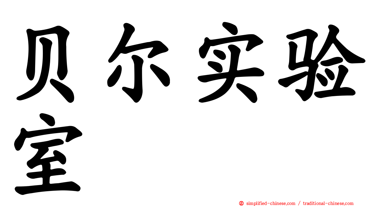 贝尔实验室