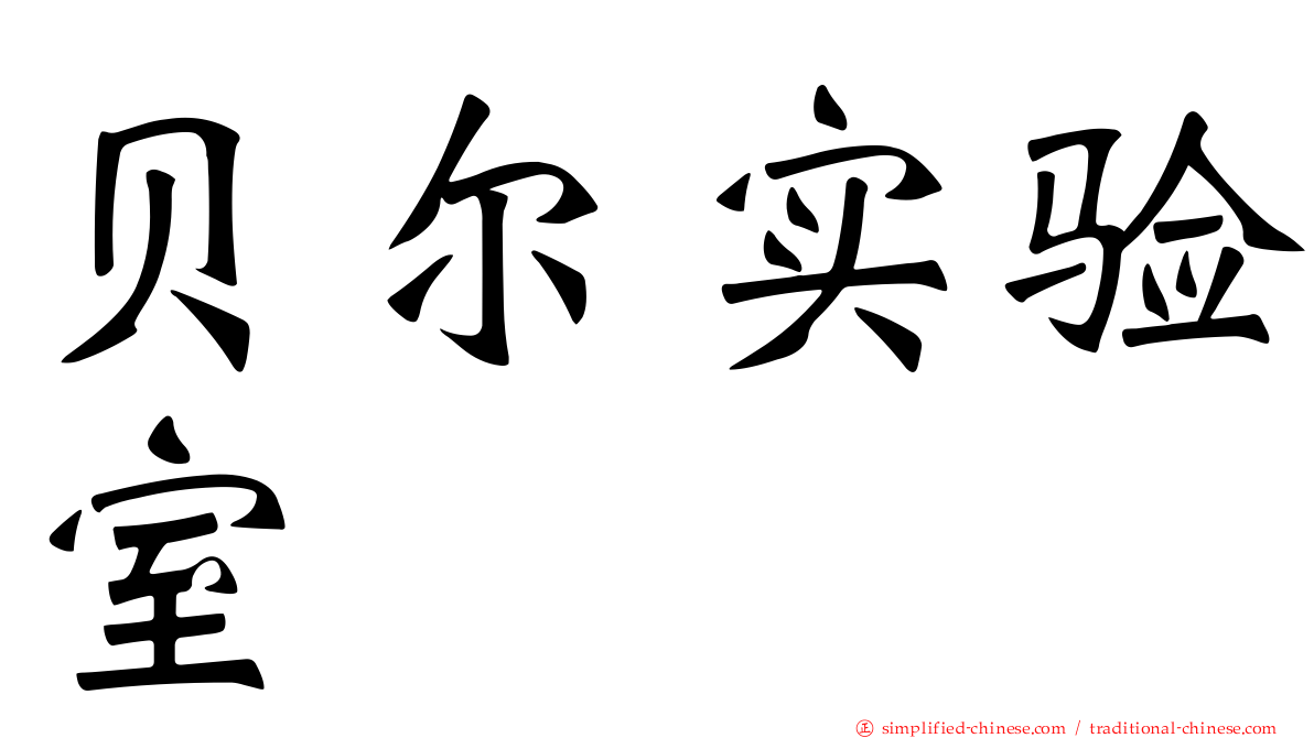 贝尔实验室