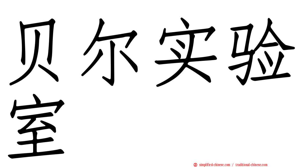 贝尔实验室