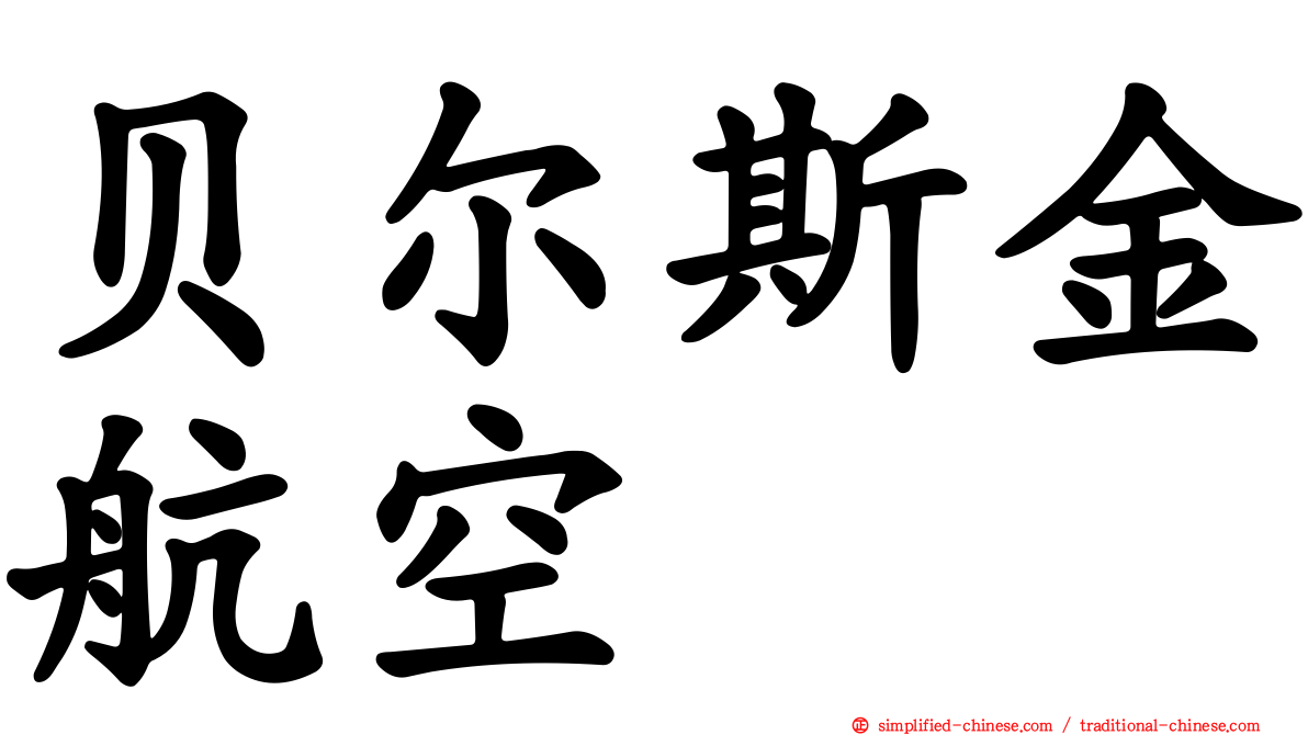 贝尔斯金航空