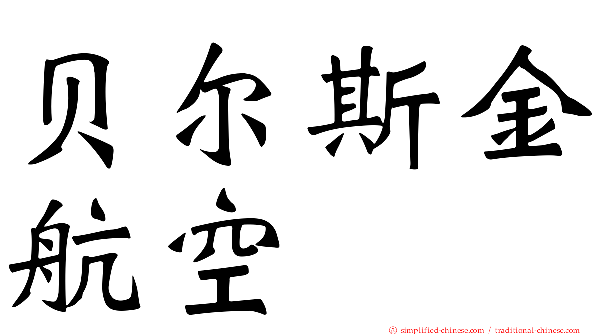 贝尔斯金航空
