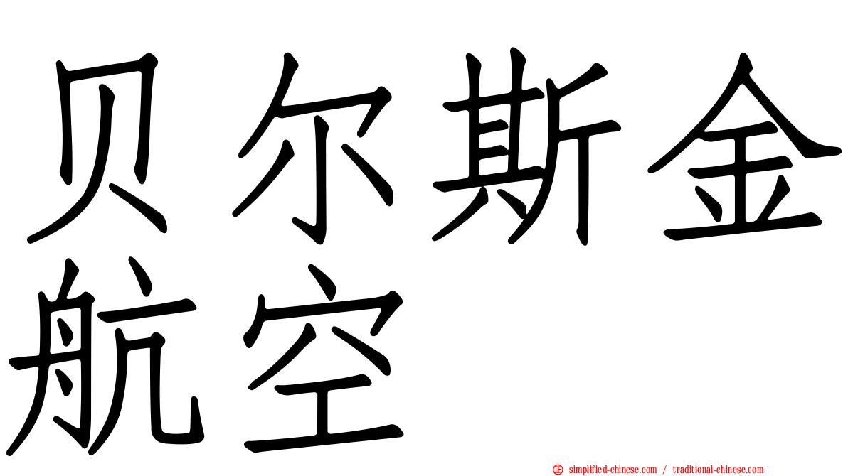 贝尔斯金航空