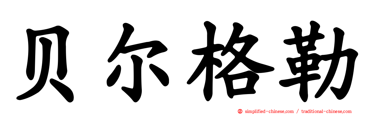 贝尔格勒