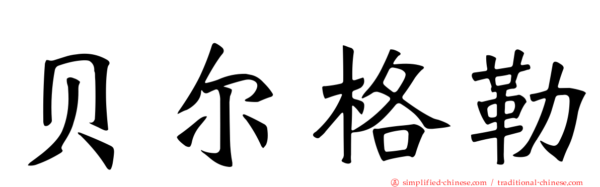 贝尔格勒