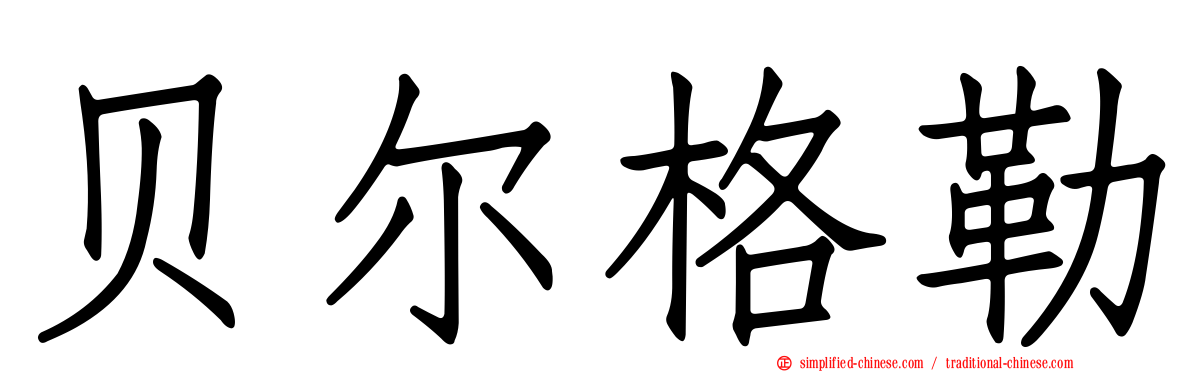 贝尔格勒