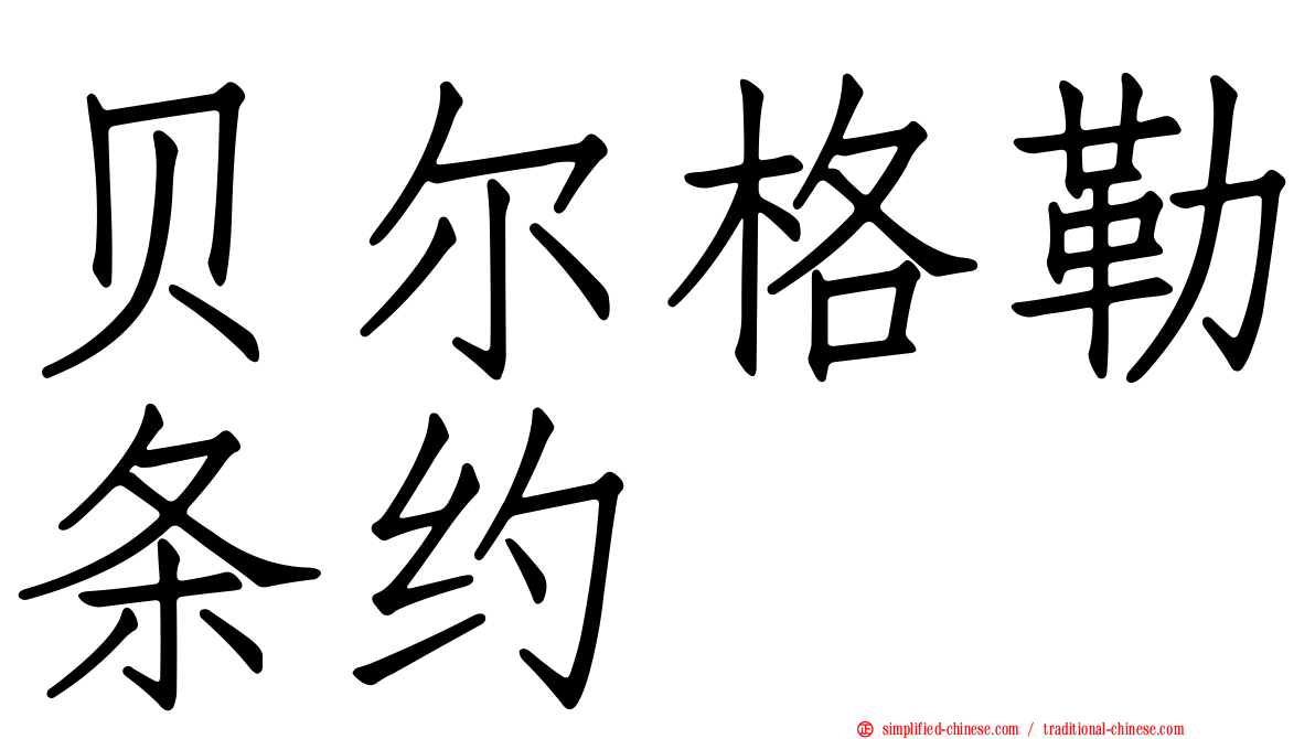 贝尔格勒条约