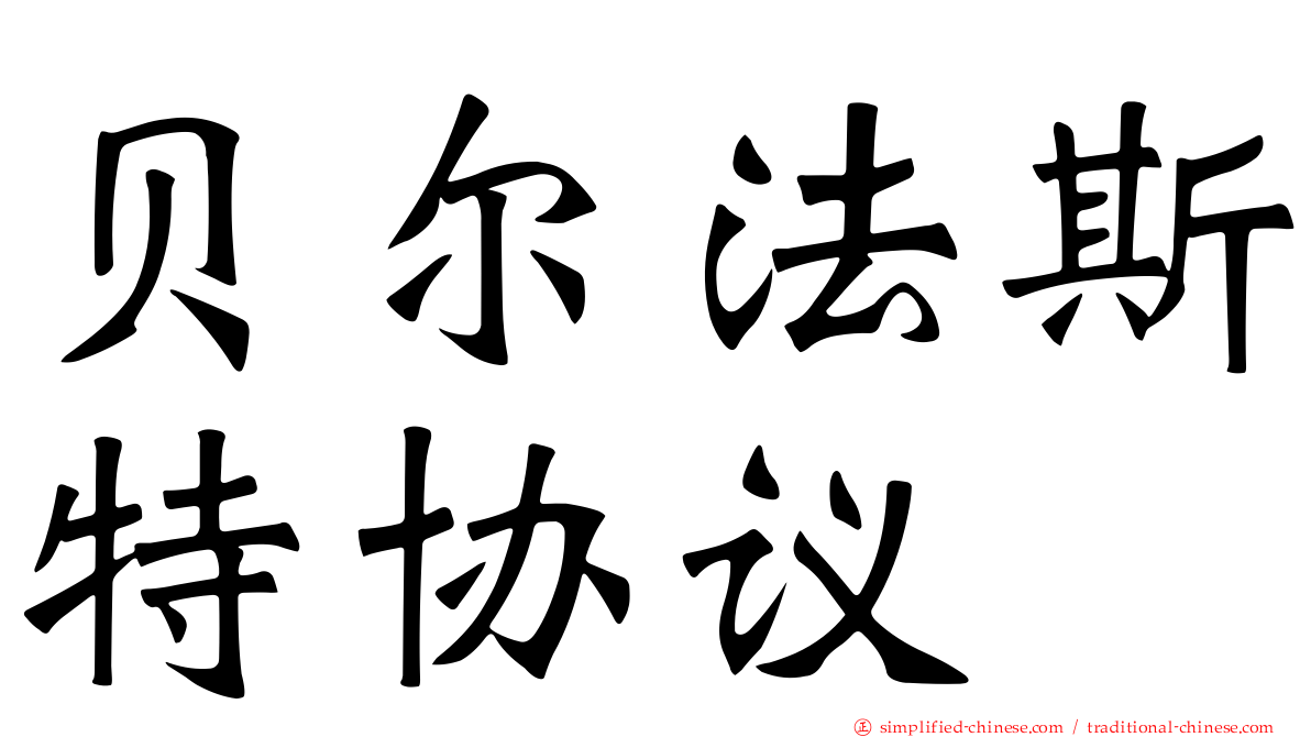 贝尔法斯特协议