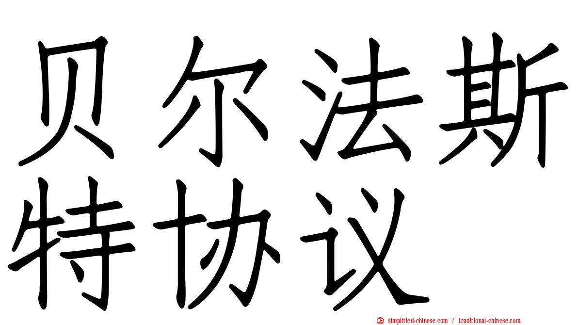 贝尔法斯特协议