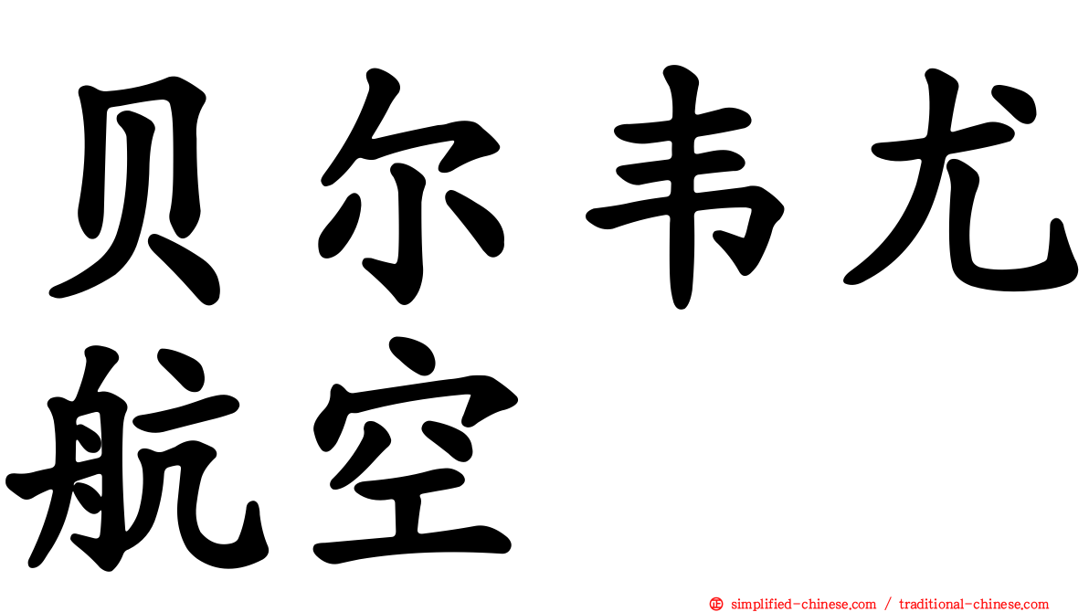 贝尔韦尤航空