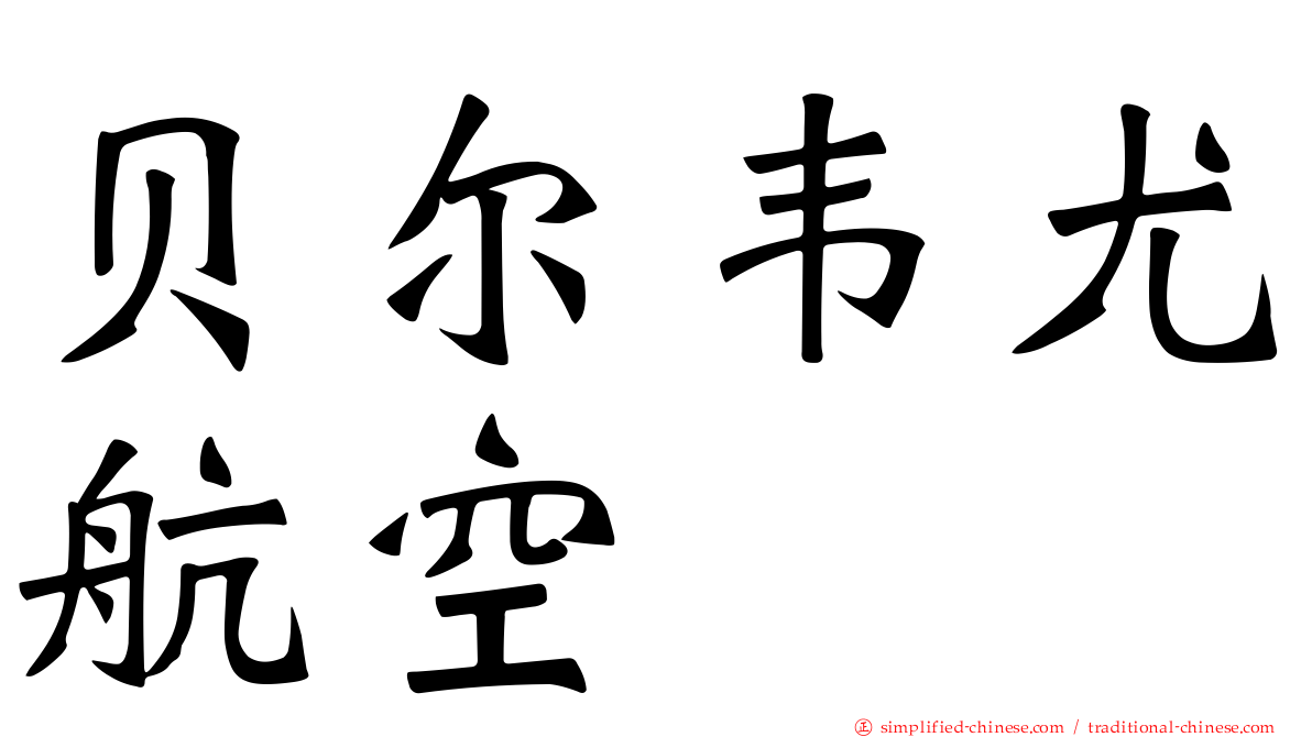 贝尔韦尤航空