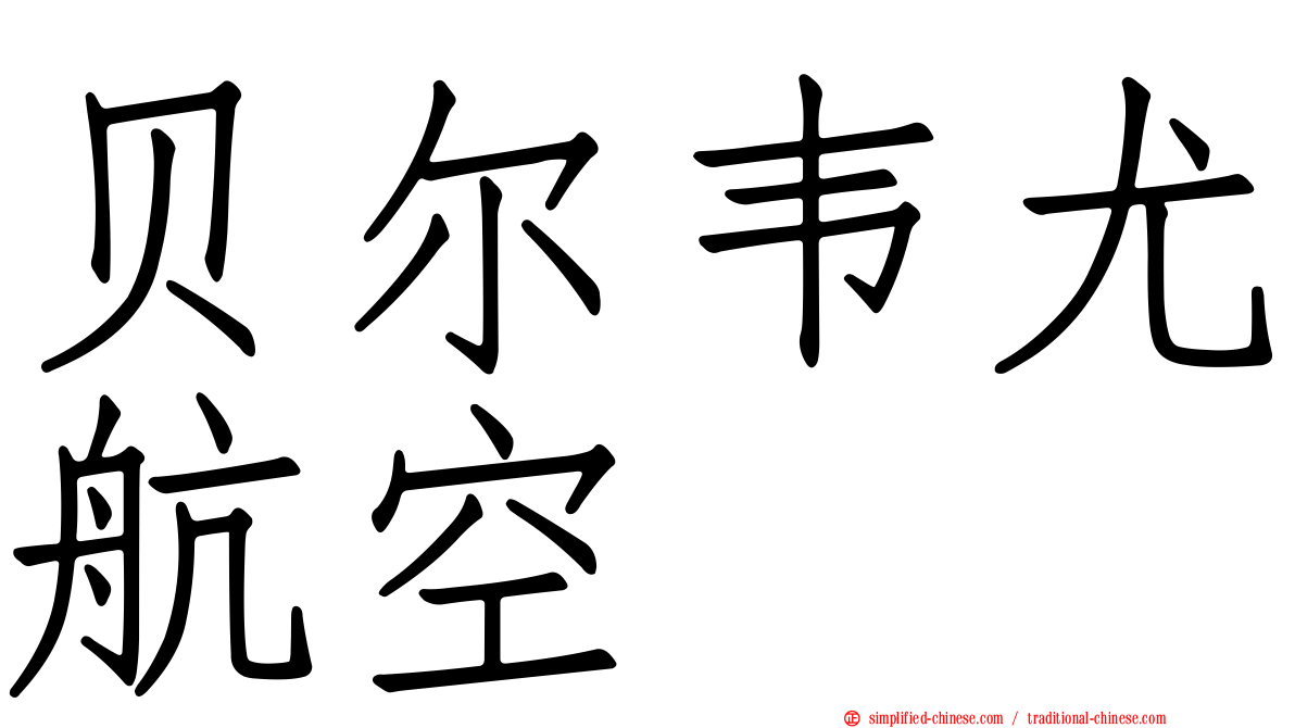 贝尔韦尤航空