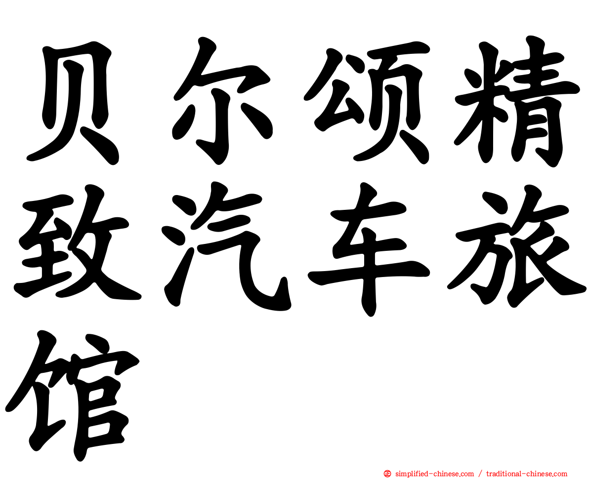 贝尔颂精致汽车旅馆