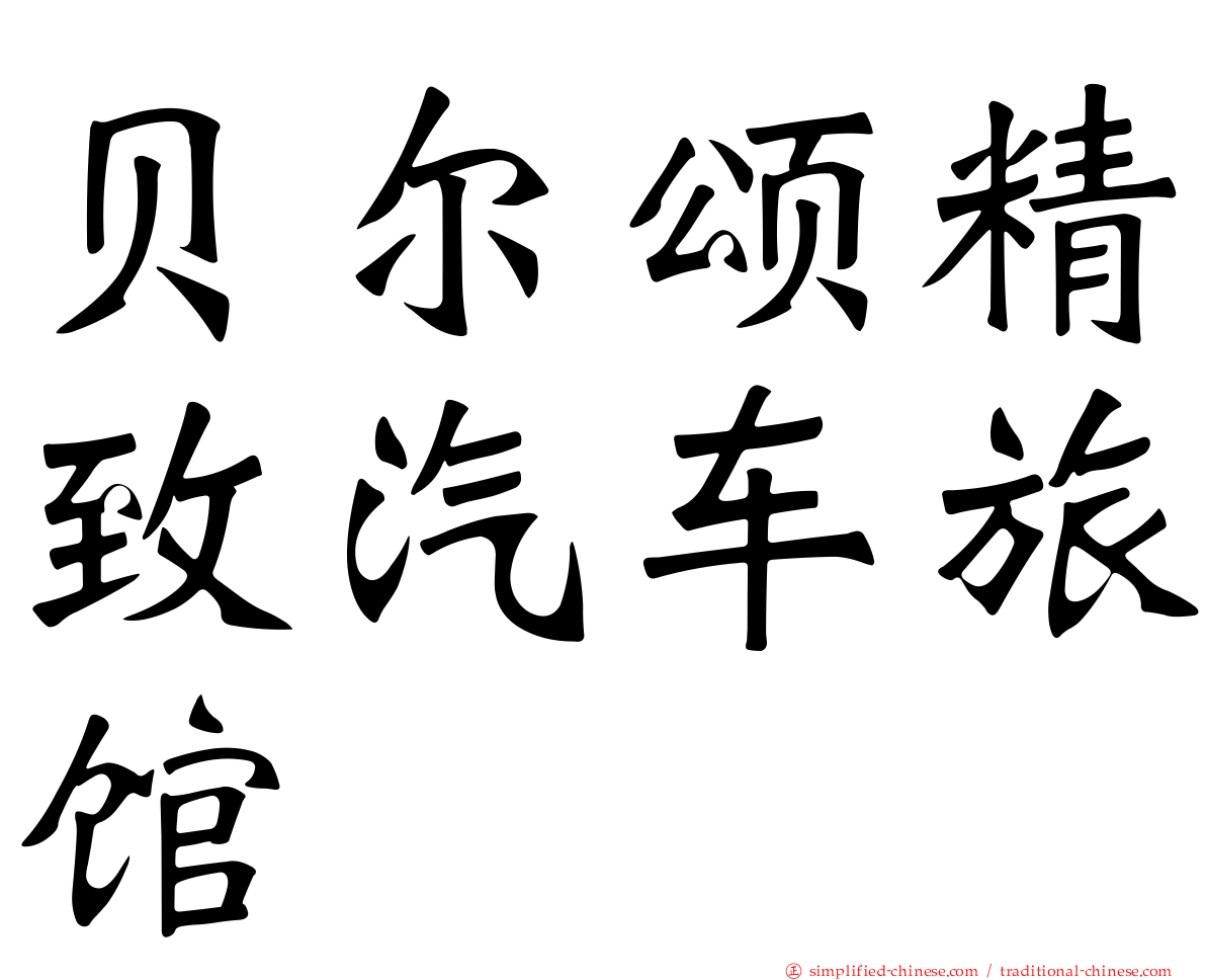 贝尔颂精致汽车旅馆